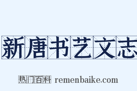 新唐书艺文志是什么意思的图片